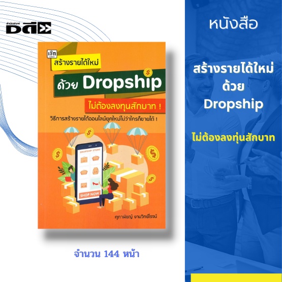 หนังสือ-สร้างรายได้ใหม่ด้วย-dropship-ไม่ต้องลงทุ่นสักบาท-เริ่มต้นทำ-dropship-ธุรกิจอีคอมเมิร์ซ-แหล่ง-dropship-สินค้าจีน