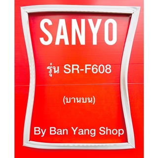 ขอบยางตู้เย็น SANYO รุ่น SR-F608 (บานบน)