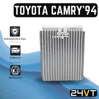 คอล์ยเย็น ตู้แอร์ โตโยต้า คัมรี่ 1994 - 2001 TOYOTA CAMRY 94 - 01 MCV20 VCV10 SXV10 SXV20 แผง ตู้ คอยเย็น คอยล์แอร์