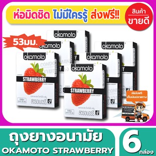 ถุงยางอนามัย Okamoto Strawberry Condom ถุงยาง โอกาโมโต้ กลิ่นสตรอเบอรี่ ขนาด 53 มม.(2ชิ้น/กล่อง) จำนวน 6 กล่อง