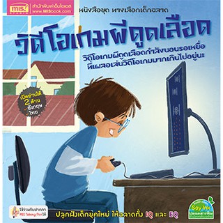 สินค้า MISBOOK หนังสือทางเลือกเด็กฉลาด ชุด วิดีโอเกมผีดูดเลือด