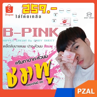 ภาพหน้าปกสินค้า3แถม1🔥B-PINK Lip & Nipple Cream ครีมทาหัวนม/ปากชมพู คนใช้เยอะมาก ที่เกี่ยวข้อง