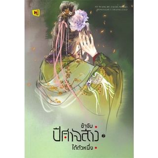 Book Bazaar หนังสือ ข้าจับปีศาจสาวได้ตัวหนึ่ง เล่ม 2