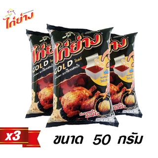 ไก่ย่าง ขนมทอดกรอบ GOLD 50g (3 ซอง)