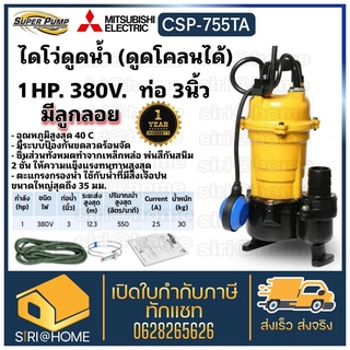 MITSUBISHI ปั๊มน้ำไดโว่ CSP-755TA ปั๊มแช่ ปั๊มจุ่ม มีลูกลอย Mitsubishi csp-755ta  ปั๊มดูดน้ำ ปั๊มน้ำ ปั๊ม มิตซูบิชิ