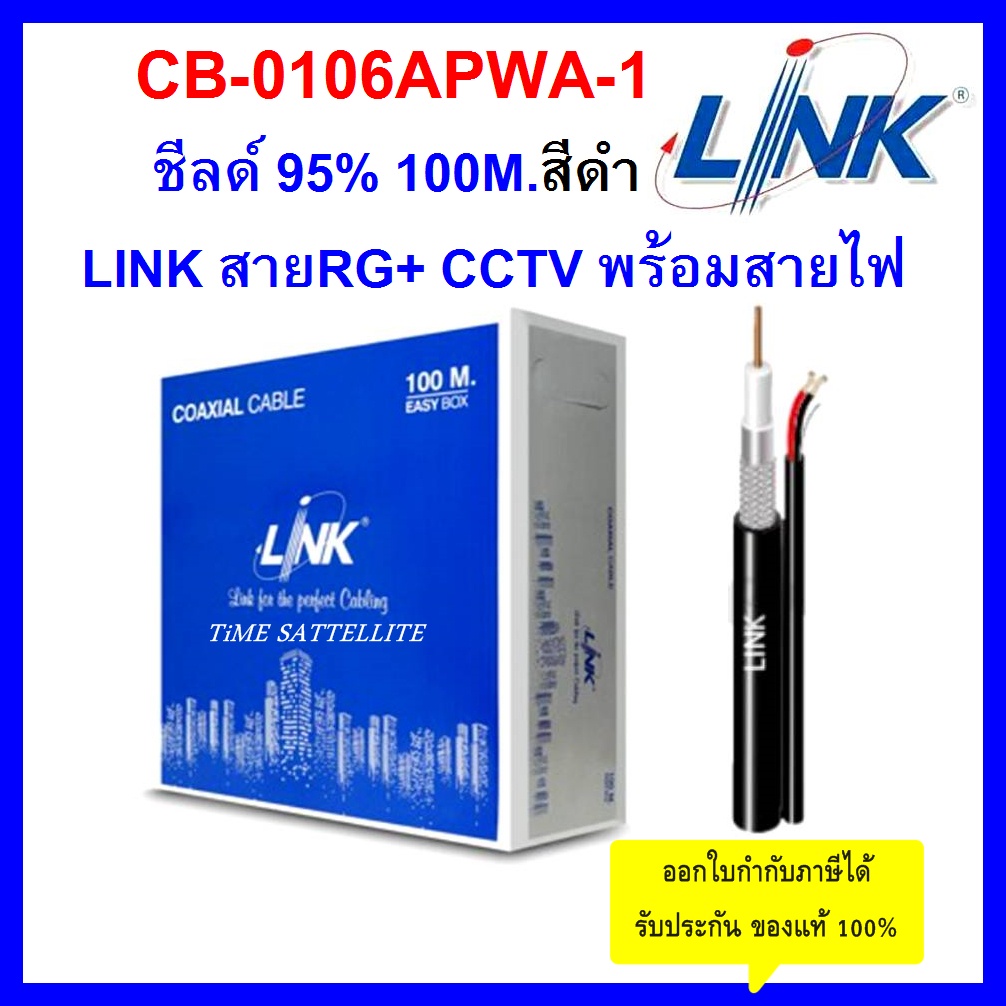 link-สายrg-cctvพร้อมสายไฟ-100-เมตร-ชีลล์-95-100m-สีดำ-สำหรับกล้องวงจรปิด