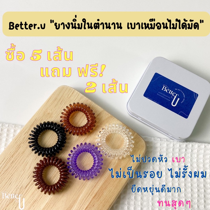 ยางมัดผมคุณภาพ-better-u-ลองแล้วจะรู้ว่าต่าง-ผมไม่เป็นรอย-ไม่ปวดหัว-ไม่กินผม-น้ำหนักเบา