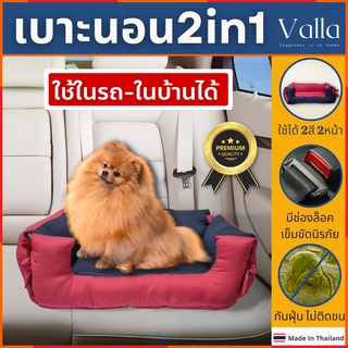 Valla ที่นอนสัตว์เลี้ยงรุ่น 2-in-1 ใช้ในรถได้ ใช้ได้2สี2ด้าน ที่นอนหมา ที่นอนสุนัข สัตว์เลี้ยงที่นอนน้องหมาคอกหมา กรงแมว