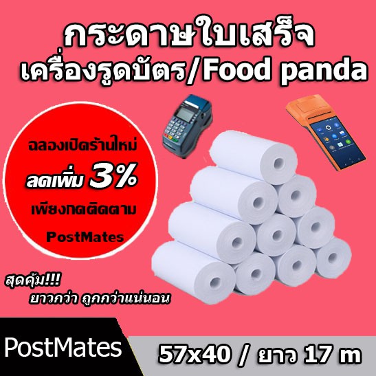 ภาพหน้าปกสินค้ากระดาษความร้อน กระดาษใบเสร็จ Foodpanda ขนาด 57x40mm ยาว 17 m ไม่มีแกน/มีแกน