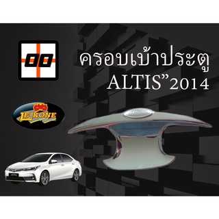 [Le-Kone] ครอบเบ้าเปิดประตู(ปีก) TOYOTA  ALTIS ปี 2014