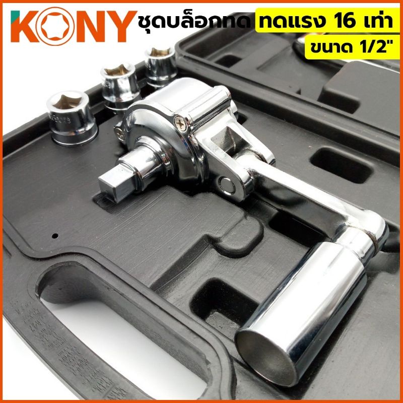 kony-ชุดบล็อกทด-ขนาด-1-2-ทดแรง-16-เท่า