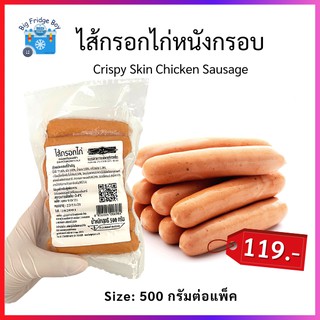 ไส้กรอกไก่หนังกรอบ 500 กรัม (Crispy Skin Chicken Sausage, 500 g.) อร่อยสุดๆเลยจ้า Big Fridge Boy