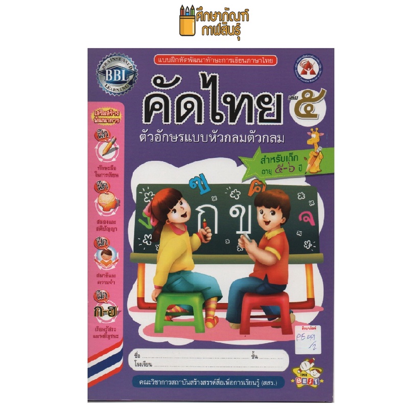 แบบฝึกหัดพัฒนาทักษะ-คัดไทย-เล่ม-5