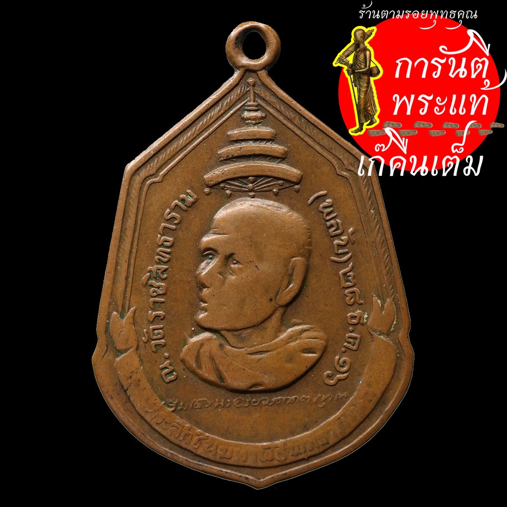 เหรียญ-พระสังฆราชสุก-วัดพลับ-ปี-๒๕๑๖