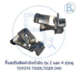 BX096-097 **อะไหล่แท้** กิ๊บสปริงดีดฝาถังน้ำมัน TOYOTA TIGER,TIGER D4D,SPORT CRUISER