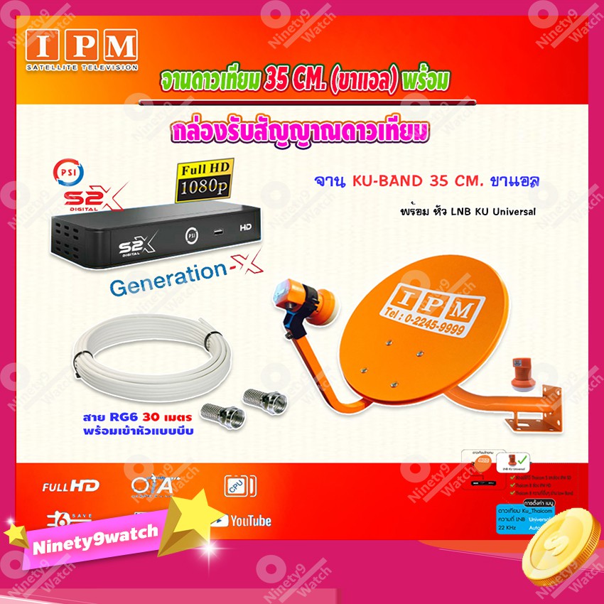 ipm-ชุดจานดาวเทียม-ku-band-35cm-ขาแอล-psi-รุ่น-s2-x-เวอร์ชั่นใหม่ล่าสุด-พร้อมสายrg6-ยาวตามชุด