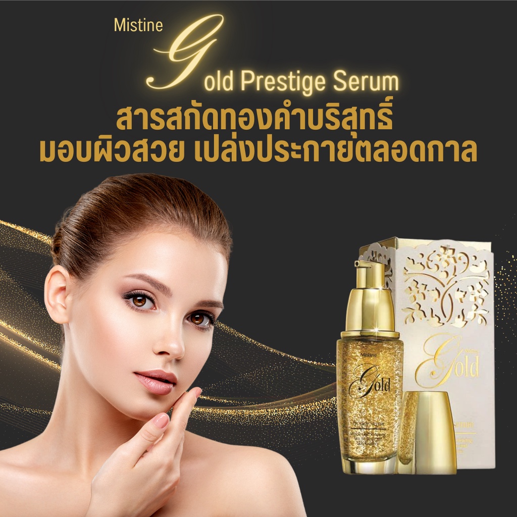 เซรั่มทองคำ-มิสทีน-โกลด์-เพรสทีจ-เซรั่ม-30-มล-mistine-gold-prestige-serum-30-ml