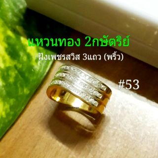 แหวนทอง 24k 2กษัตริย์ ฝังเพชรสวิสแท้