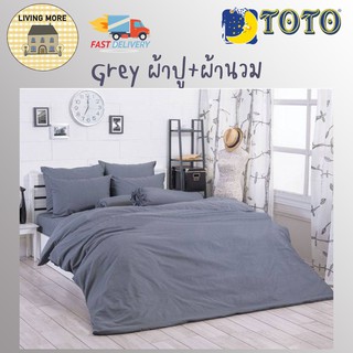 สินค้า ชุดเครื่องนอน TOTO Grey ชุดผ้าปู+ผ้านวม [3.5ฟุต, 5ฟุต, 6ฟุต]