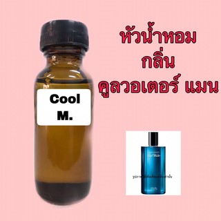 หัวเชื้อน้ำหอม ปริมาณ 30 ml. กลิ่น ดาวีดอฟ คูลวอเตอร์ แมน