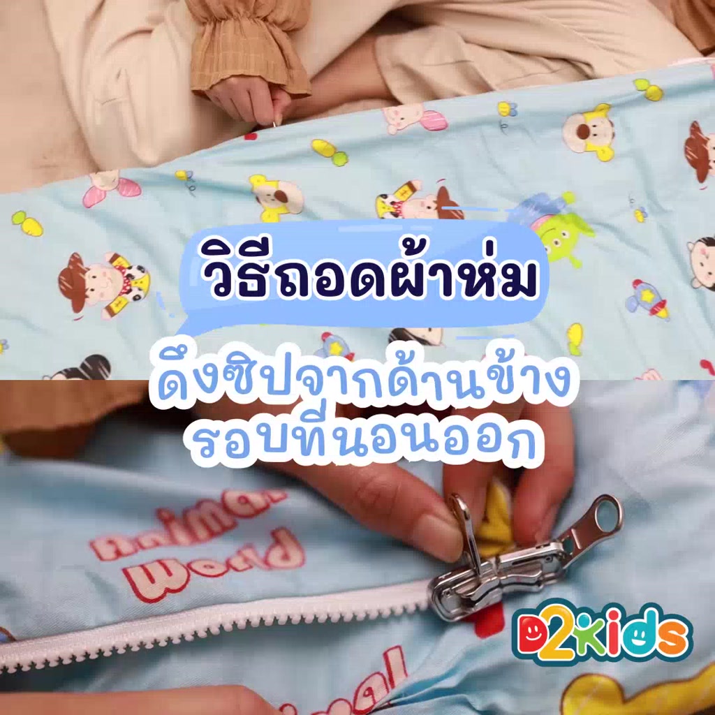 d2kids-ที่นอนปิคนิคเด็ก-รุ่น-ถุงนอน-all-in-one-ถอดผ้าห่มแยกได้