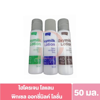 โลแลน พิกเซล ออกซี่มิลค์ โลชั่น 50 มล. Lolane pixxel oxymilk lotion 50 ml. 6% / 9% / 12% 50 มล.(ไฮโดรเจน)