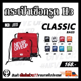 กระเป๋าเชือกรูด CLASSIC BAGS H3 NEVER GIVE UP ราคาถูก เชือกรูดทำเป็นเป้สะพายหลังได้แล้ว