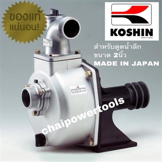 ปั๊มดูดน้ำ KOSHIN 2นิ้ว Made in Japan แท้ ดูดน้ำลึก