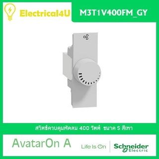 Schneider Electric M3T1V400FM_GY AvatarOn A สวิตซ์ควบคุมพัดลม 400 วัตต์ สีเทา