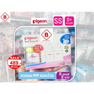 pigeon ขวดนม 5 ออนซ์ คอกว้าง