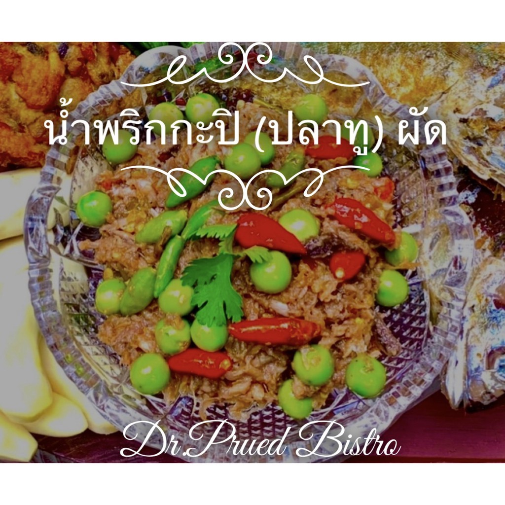 พฤทธ์-บิสโทร-น้ำพริกกะปิ-ปลาทู-ผัด-สูตรต้นตำหรับเกรดพรีเมี่ยม