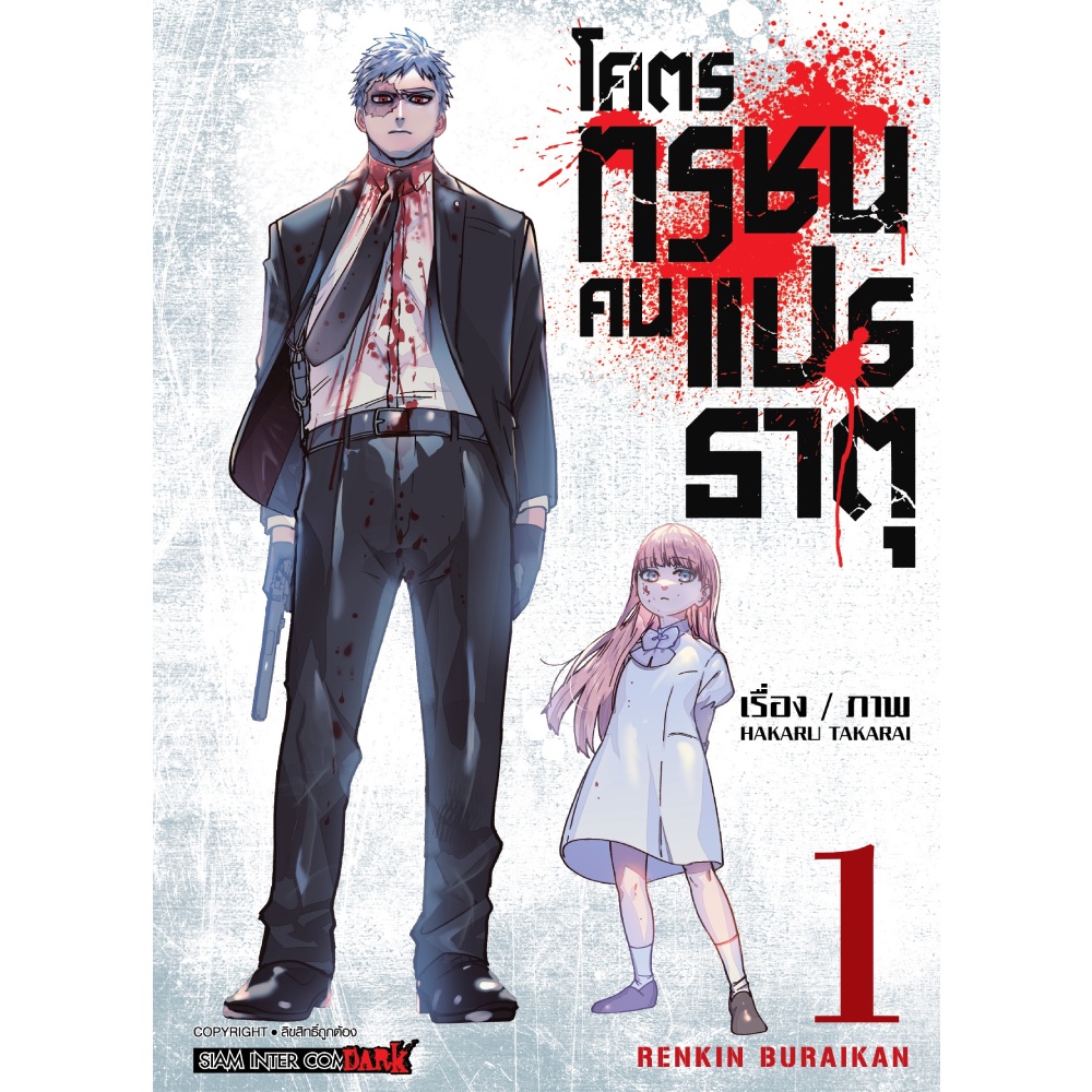 หนังสือ-โคตรทรชนคนแปรธาตุ-เล่ม-1-mg