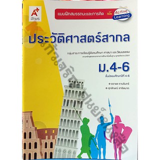 แบบฝึกสมรรถนะประวัติศาสตร์สากลม.4-ม.6 /8858649135865 #อจท