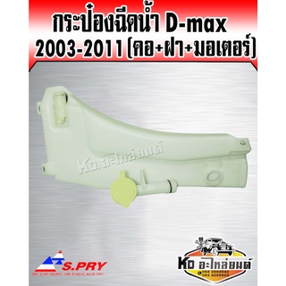 กระป๋องฉีดน้ำ กระป๋องฉัดน้ำฝน ISUZU D-max ปี 2003-2011 (คอ+ฝา+มอเตอร์) S.PRY