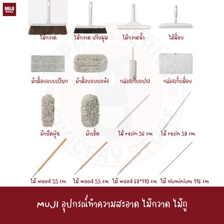 MUJI อุปกรณ์ทำความสะอาด ไม้ถู ไม้ม๊อบ ก้าน กล่องเก็บไม้ม็อบ ไม้ถูพื้น ไม้กวาด ไม้กวาดน้ำ BROOM BRUSH POLE MOP