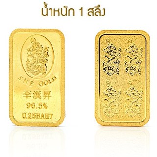 ราคาSSNP3 ทองคำแผ่นแท้ 96.5% น้ำหนัก 1 สลึง พร้อมใบรับประกัน