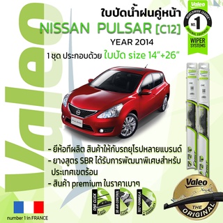 🔥!! อันดับหนึ่งจากฝรั่งเศส !!🔥 ใบปัดน้ำฝน คู่หน้า VALEO FIRST ก้านอ่อน สำหรับรถ NISSAN PULSAR ขนาด 14”+26” ปี 2014