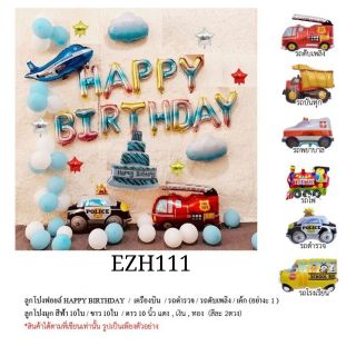 🇹🇭ลูกโป่งฟอยล์ ลูกโป่ง​วันเกิด HAPPY BIRTHDAY​ รถ (EZH)​