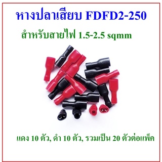 หางปลาเสียบหุ้ม FDFD2-250  สำหรับสายไฟ 1.5-2.5 sq.mm แดง 10 ตัว ดำ 10 ตัว รวมเป็น 20 ตัวต่อแพ็ค