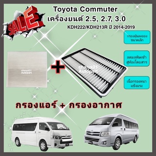 ซื้อคู่คุ้มกว่า กรองอากาศ+กรองแอร์ Toyota Commuter เครื่องยนต์ 2.5, 2.7, 3.0 KDH222/KDH213R กรองอากาศเหลี่ยม 2014-2019