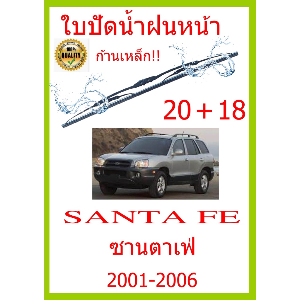 ใบปัดน้ำฝน-santa-fe-ซานตาเฟ่-2001-2006-20-18-ใบปัดน้ำฝน-ใบปัดน้ำฝน