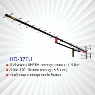 เสาอากาศ​ดิจิตอลทีวี​ UHF ยี่ห้อ​ BETA​ รุ่น​ HD-37EU F-Type Edition