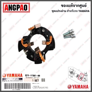 ชุดแปรงถ่าน YZF-R3 / MT-03 แท้ศูนย์ (YAMAHA R3 /ยามาฮ่า อาสาม / เอ็มที-ศูนย์สาม) ถ่านมอเตอร์สตาร์ท / ถ่านไดสตาร์ท