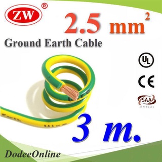 3 เมตร สายกราวด์ 2.5 sq.mm เขียวเหลือง สำหรับงานไฟฟ้า ตู้คอนโทรล ทนต่อรังสี UV รุ่น Ground-2.5mm