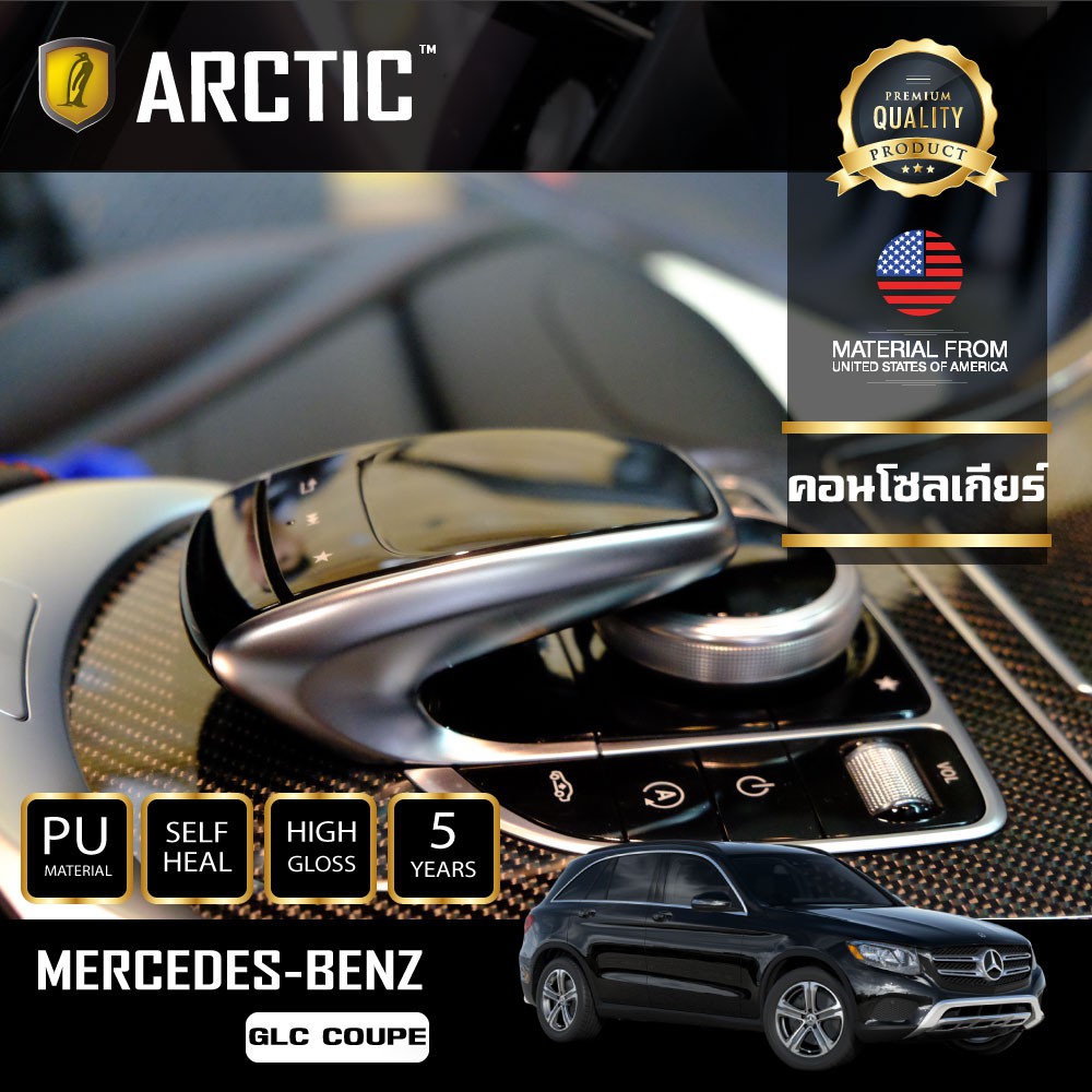 arctic-ฟิล์มกันรอยรถยนต์-ภายในรถ-pianoblack-mercedes-benz-glc-coupe-บริเวณคอนโซลเกียร์