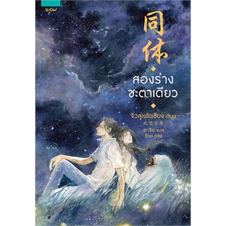 หนังสือนิยายจีน สองร่างชะตาเดียว : ผู้แต่ง จิ่วลู่เฟยเซียง : สำนักพิมพ์ อรุณ