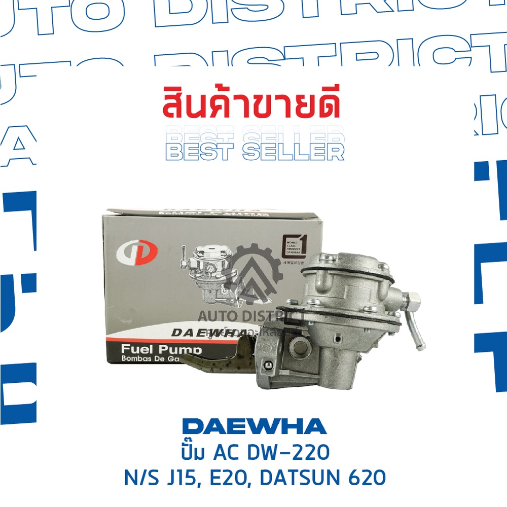 daewha-ปั๊ม-ac-dw-220-nissan-j15-สอบถามเพิ่มเติม-e20-datsun-620-จำนวน-1ตัว