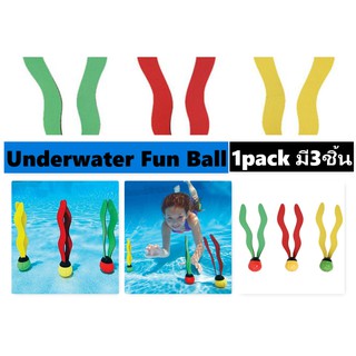 ของเล่นใต้น้ำ Underwater Fun Ball ทุ่นดำน้ำ ของเล่นในน้ำ Aquatic Fun Ball [1กล่องมี3ชิ้น]