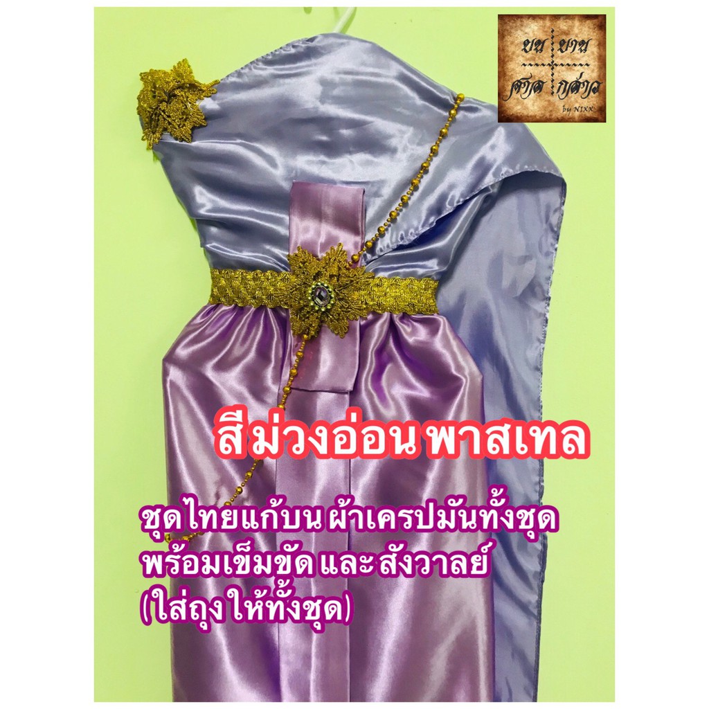 ชุดไทยแก้บน-สไบผ้าเครป-พร้อมเข็มขัดและสังวาลย์-สีม่วงอ่อน-จำนวน-1ชุด