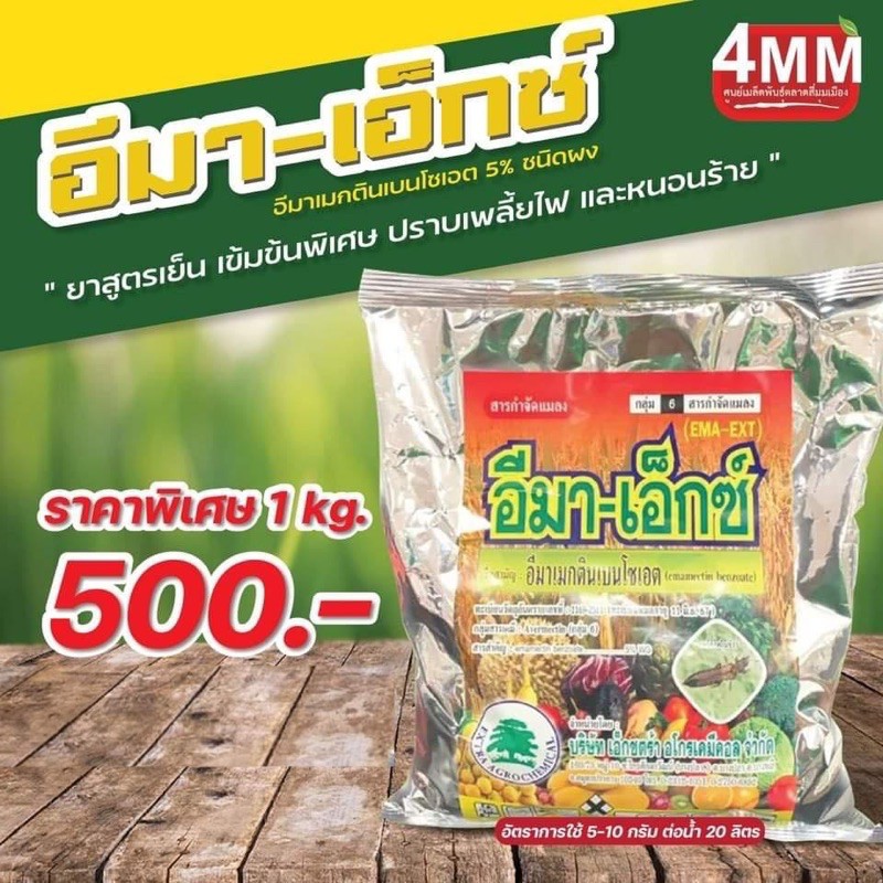 อีมา-เอ็กซ์-อีมาเมกติน5-ชนิดเม็ด-1000-กรัม